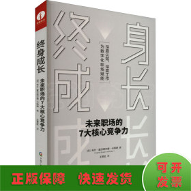 终身成长 未来职场的7大核心竞争力