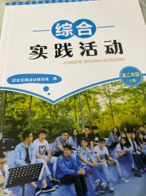 綜合實踐活動·高二年級·上冊