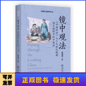 镜中观法：《中国评论》与十九世纪晚期西方视野中的中国法(法律文化研究文丛)