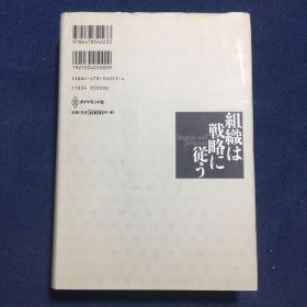日文原版 組織は戦略に従う（组织遵从战略）