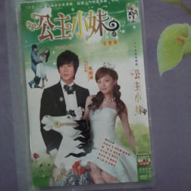 公主小妹DVD