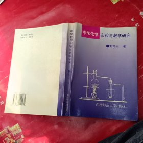 中学化学实验与教学研究(作者签赠本)