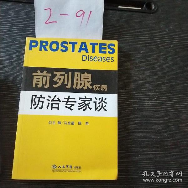 前列腺疾病防治专家谈