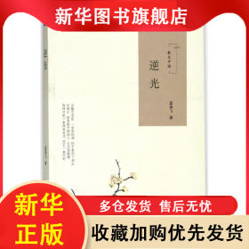 逆光(散文中國) 藍燕飛 9787201129419 天津人民