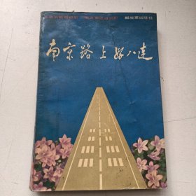 南京路上好八连