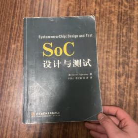 SOC设计与测试