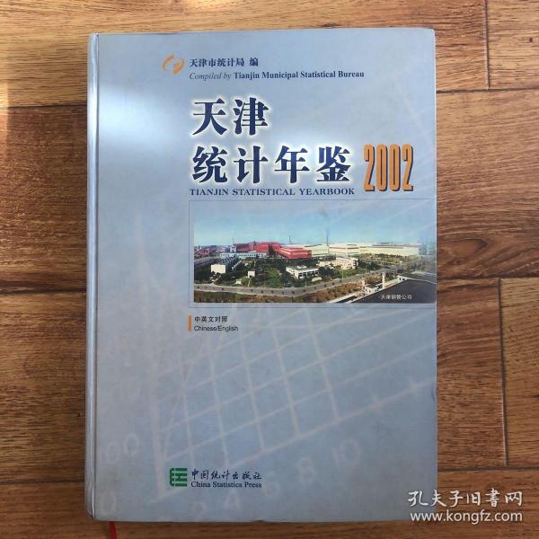 天津统计年鉴.2002:中英文对照 正版精装带盘