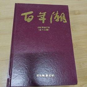 百年潮1998年合订本（总7-12期）