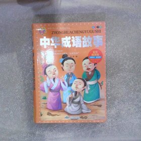中华成语故事美绘插图版