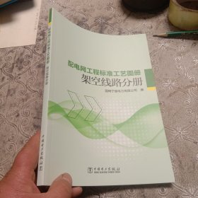 配电网工程标准工艺图册 架空线路分册