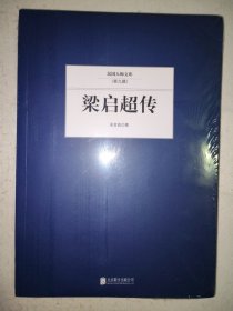 梁启超传【民国大师文库】