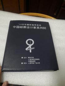 94中华集邮荟萃活动，中国邮票设计家系列封，23位设计者签名封，五张没签，共28张，加一张卡，两套名信片合售