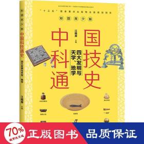 中国科技通史彩图版 四大发明与天学、地学