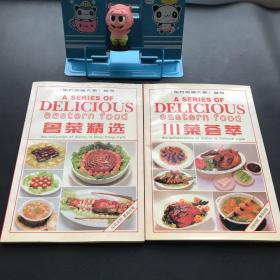 《东方美食大系》丛书――鲁菜精选+川菜荟萃【两本合售】