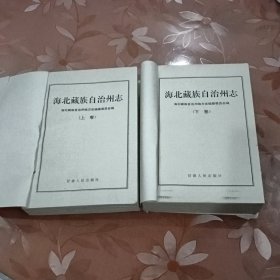 海晏藏族自治州志上下