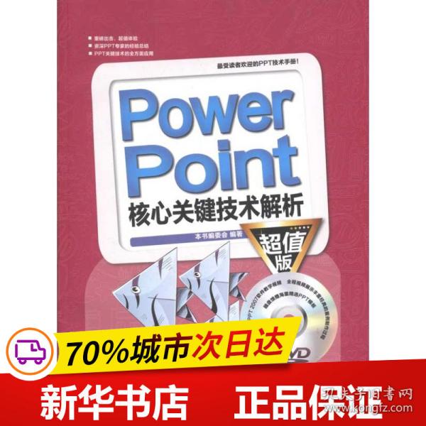 PowerPoint核心关键技术解析（超值版）