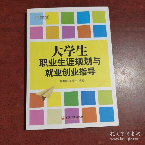 大学生职业生涯规划与就业创业指导