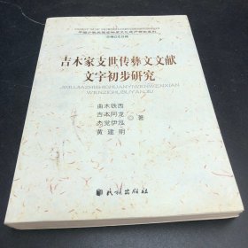 吉木家支世传彝文文献文字初步研究 签名