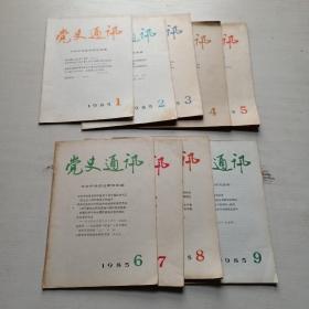 党史通讯（1985年1-9期）