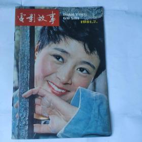 电影故事1981年(.2期)(32开 电影故事出版