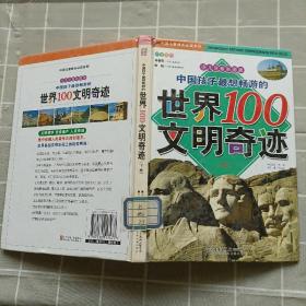 中国孩子最想畅游的世界100文明奇迹.上卷