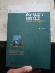 政治演进与制度变迁：英国政党与政党制度研究（谢峰签赠本，如图）