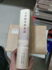 习仲勋革命生涯 精装，书架3