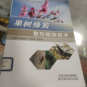 果树修剪整形嫁接技术