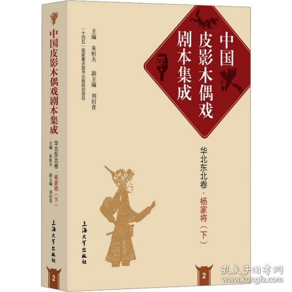 中国皮影木偶戏剧本集成2·华北东北卷·杨家将（下）