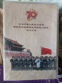 纪念中国人民抗日战争曁世界反法西斯战争胜利70周年文艺晚会，全新未开封。