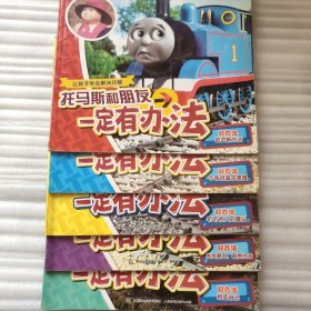 托马斯和朋友一定有办法（5册合售)：啊哦！哈特夫人生气了（好办法：尝试新方法。）