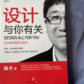 设计与你有关：企业家品牌设计读本