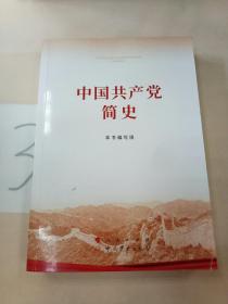 中国共产党简史。。