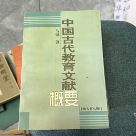 中国古代教育文献概要