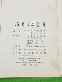 1964年 一版一印 《石鲁作品选集》精装精品画册 一册全 27*24