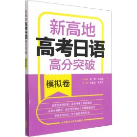 【正版书籍】新高地高考日语高分突破模拟卷