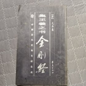 集王羲之书金刚经