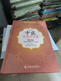 中医自学百日通