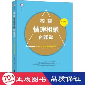 构建情理相融的课堂——小学数学教学实践 教学方法及理论 郭宝珠 新华正版