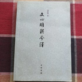 文心雕龙今译