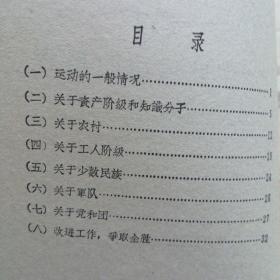 关于整风运动的报告