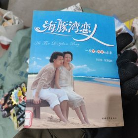 海豚湾恋人