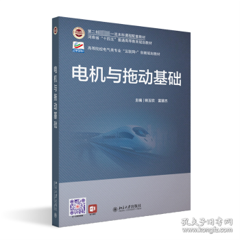 电机与拖动基础 高等院校电气类专业\