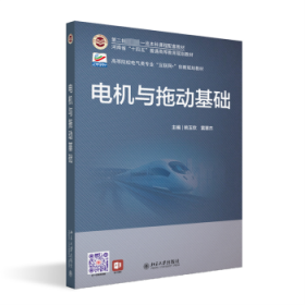 电机与拖动基础 高等院校电气类专业\
