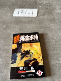 钢之炼金术师9