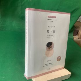 名著阅读课程化丛书 九年级 名著与考点 简爱 附赠考试手册【全新未开封】