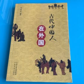 《古代中国人在外国》