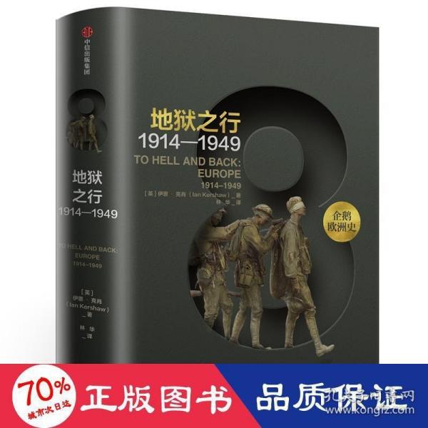 企鹅欧洲史8·地狱之行：1914-1949