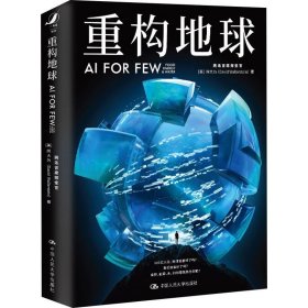 重构地球AIFORFEW(腾讯首席执行官马化腾、中国工程院院士王浩联袂推荐）