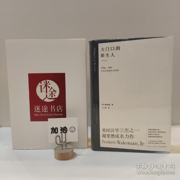 大门口的陌生人：1839—1861年间华南的社会动乱